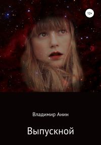 Обложка книги «Выпускной»