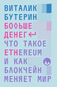 Обложка книги «Больше денег: что такое Ethereum и как блокчейн меняет мир»