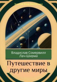 Обложка книги «Путешествие в другие миры»