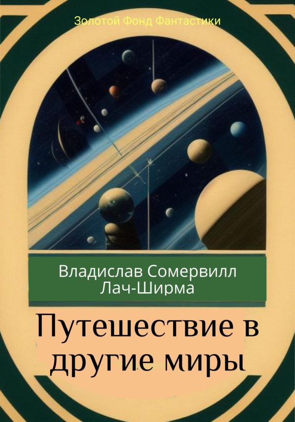 Обложка книги «Путешествие в другие миры»