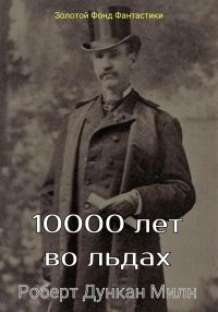 Обложка книги «10000 лет во льдах»