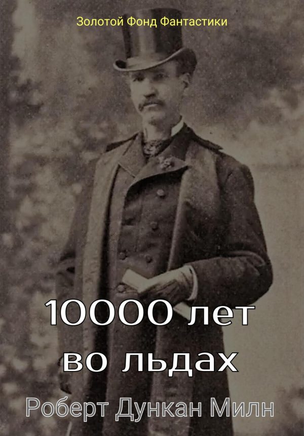 Обложка книги «10000 лет во льдах»