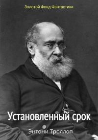 Обложка книги «Установленный срок»
