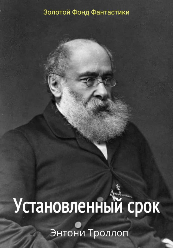 Обложка книги «Установленный срок»