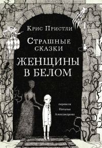 Обложка книги «Страшные сказки Женщины в белом»