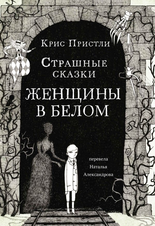 Обложка книги «Страшные сказки Женщины в белом»