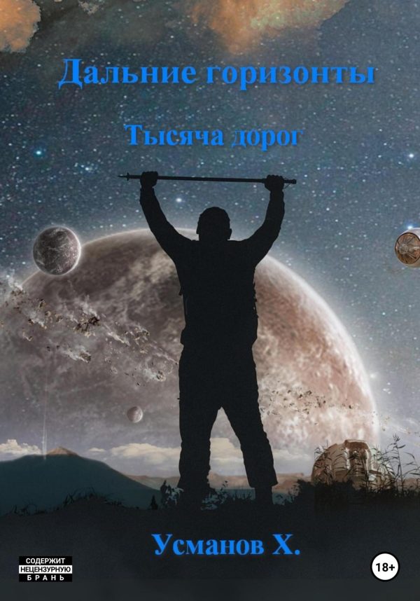 Обложка книги «Тысяча дорог»