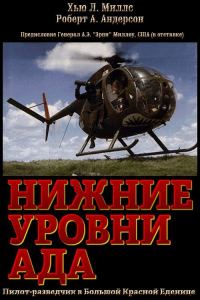 Обложка книги «Нижние уровни Ада»