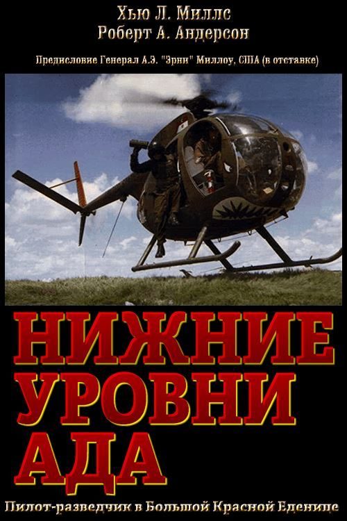 Обложка книги «Нижние уровни Ада»
