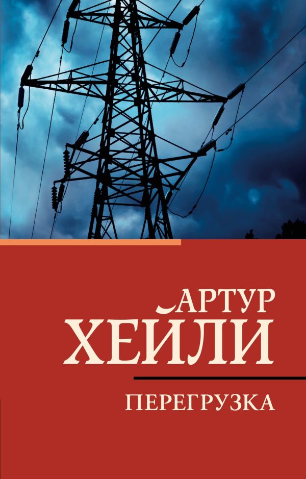 Обложка книги «Перегрузка»