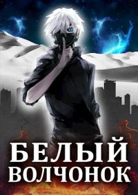 Обложка книги «Белый волчонок»