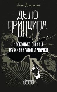 Обложка книги «Дело принципа»