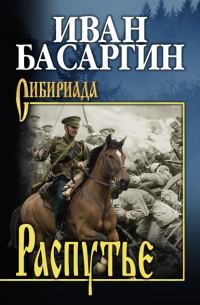 Обложка книги «Распутье»