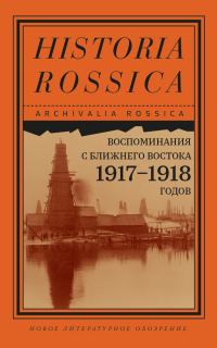 Обложка книги «Воспоминания с Ближнего Востока 1917–1918 годов»
