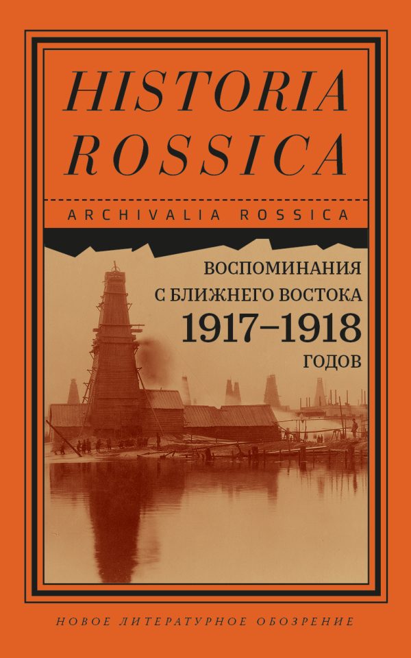 Обложка книги «Воспоминания с Ближнего Востока 1917–1918 годов»