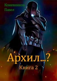 Обложка книги «Архил...? #2»