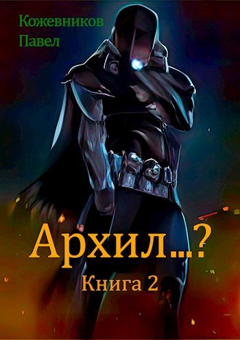 Обложка книги «Архил...? #2»