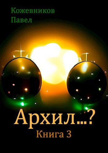 Обложка книги «Архил...? #3»