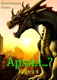 Обложка книги «Архил...? #4»