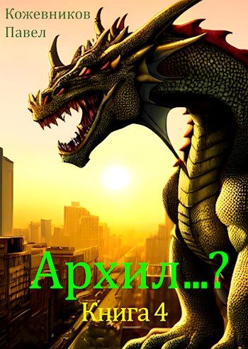 Обложка книги «Архил...? #4»