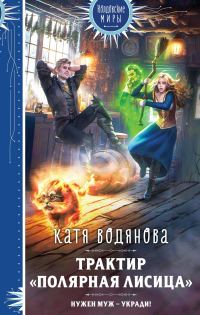 Обложка книги «Трактир «Полярная лисица»»