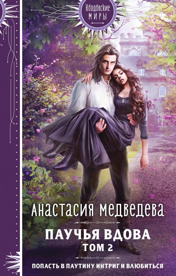 Обложка книги «Паучья вдова. Том 2»