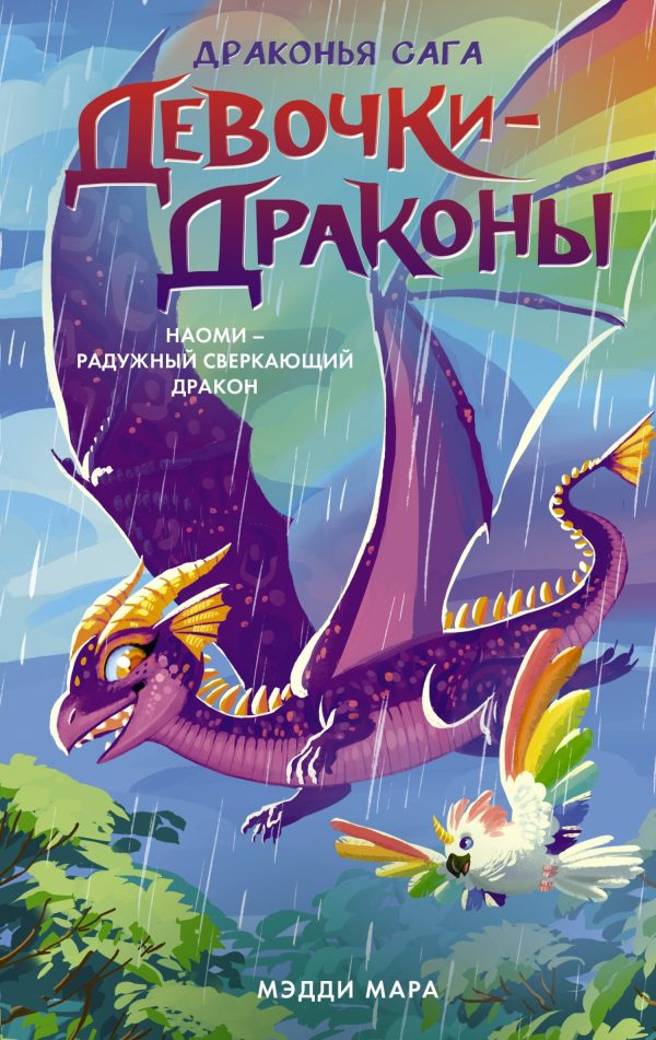 Обложка книги «Наоми – Радужный Сверкающий Дракон»