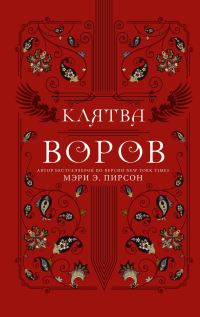 Обложка книги «Клятва воров»