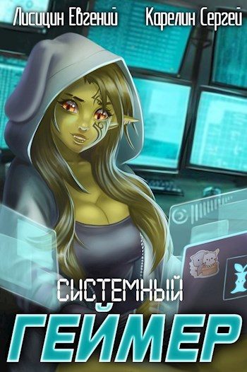 Обложка книги «Системный Геймер #2»