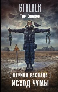 Обложка книги «Исход чумы»