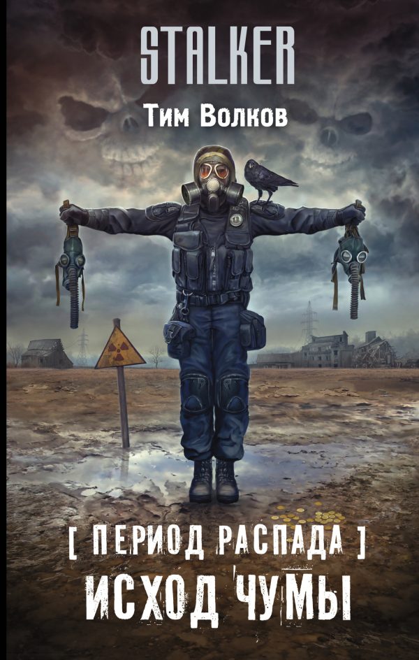 Обложка книги «Исход чумы»