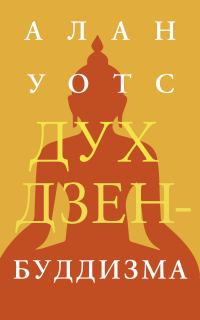 Обложка книги «Дух дзен-буддизма»