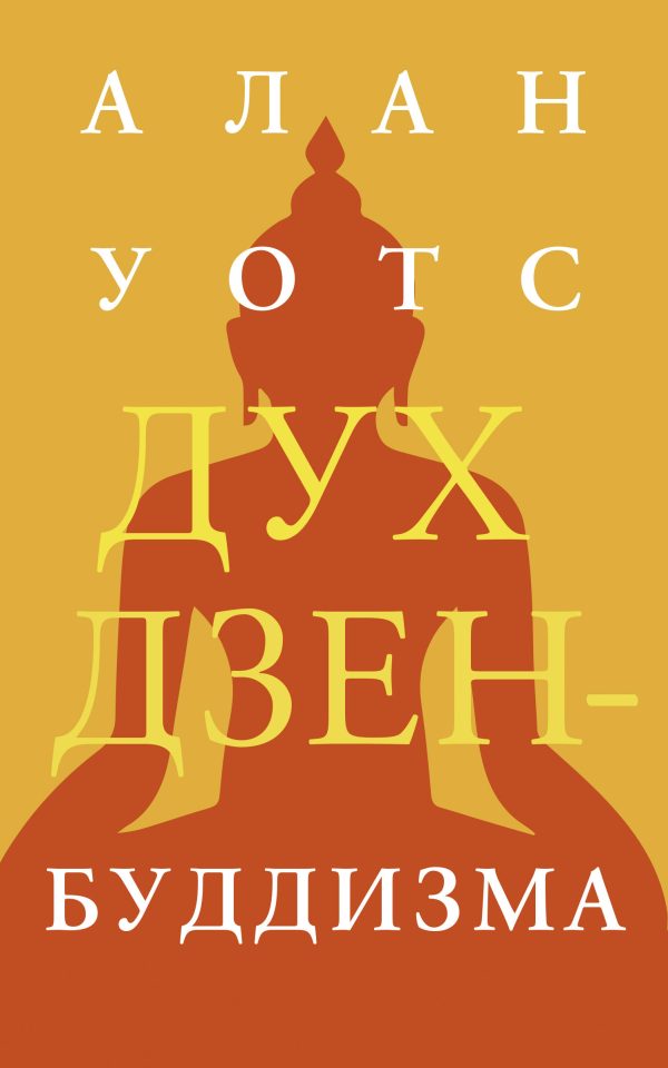 Обложка книги «Дух дзен-буддизма»