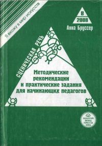 Обложка книги «Сценическая речь. Методические рекомендации и практические задания для начинающих педагогов театральных вузов»