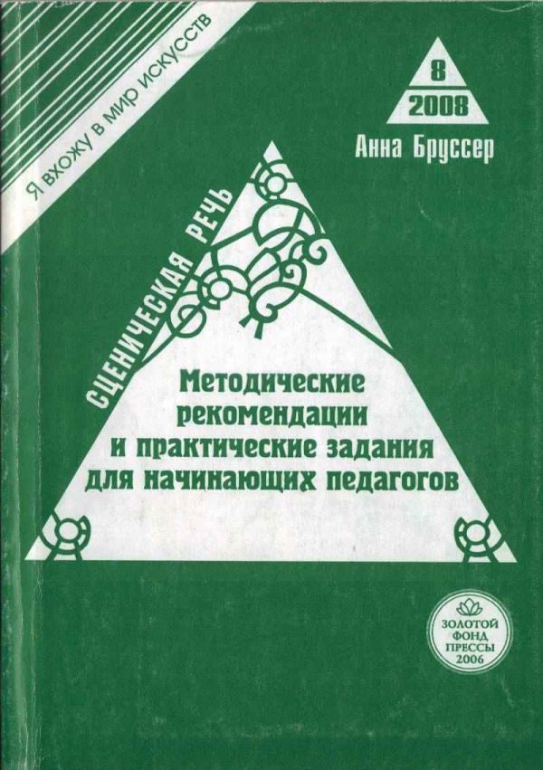 Обложка книги «Сценическая речь. Методические рекомендации и практические задания для начинающих педагогов театральных вузов»