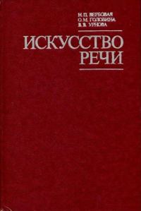 Обложка книги «Искусство речи»