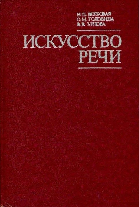 Обложка книги «Искусство речи»