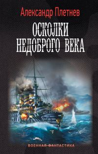 Обложка книги «Осколки недоброго века»