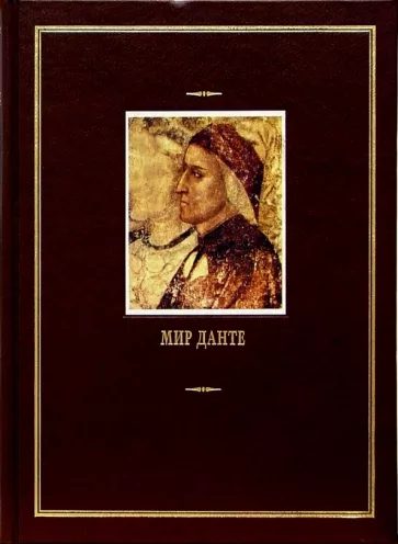 Обложка книги «Мир Данте. Том второй (малые произведения)»