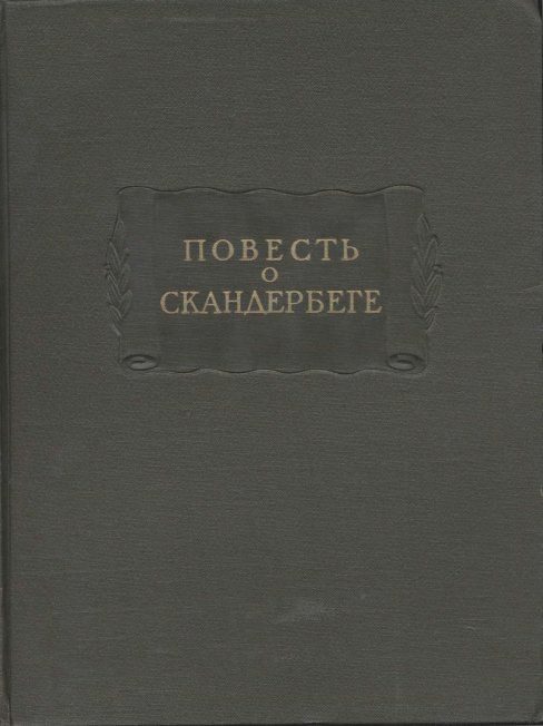 Обложка книги «Повесть о Скандербеге»