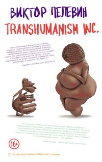 Обложка книги «TRANSHUMANISM INC.»