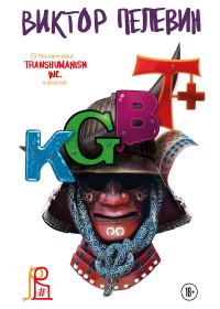 Обложка книги «KGBT+ (КГБТ+)»