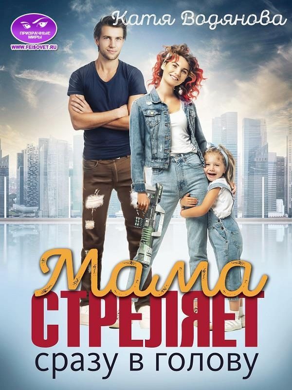 Обложка книги «Мама стреляет сразу в голову»