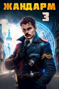Обложка книги «Жандарм 3»