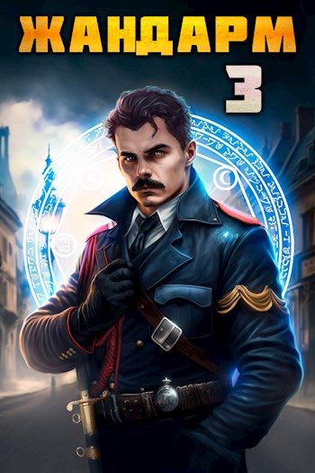 Обложка книги «Жандарм 3»