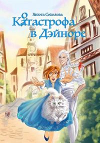 Обложка книги «Котастрофа в Дэйноре»