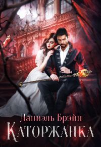Обложка книги «Каторжанка»