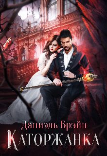 Обложка книги «Каторжанка»