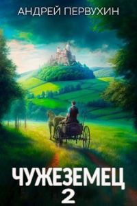 Обложка книги «Чужеземец 2»