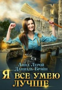 Обложка книги «Я все умею лучше! Бытовые будни королевского гарнизона»